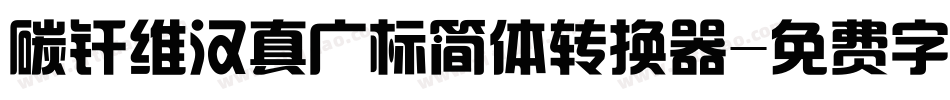 碳纤维汉真广标简体转换器字体转换