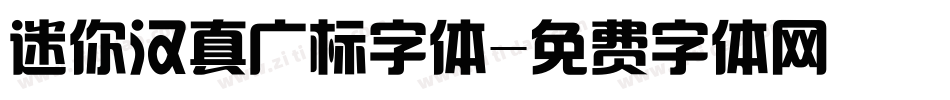 迷你汉真广标字体字体转换