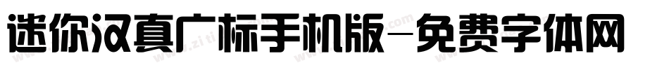 迷你汉真广标手机版字体转换