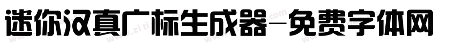 迷你汉真广标生成器字体转换