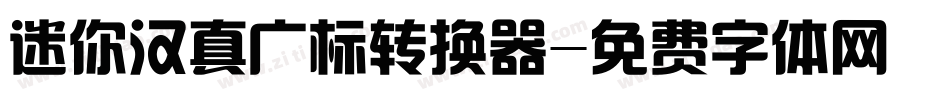 迷你汉真广标转换器字体转换