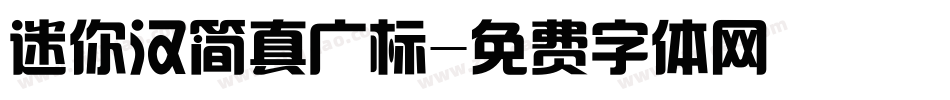 迷你汉简真广标字体转换