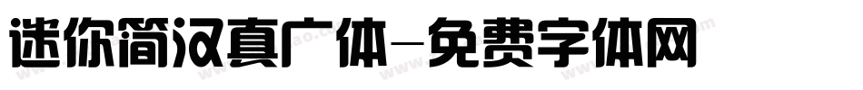 迷你简汉真广体字体转换