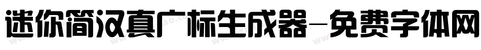 迷你简汉真广标生成器字体转换