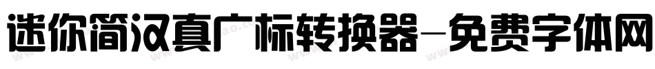迷你简汉真广标转换器字体转换