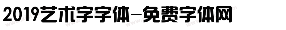 2019艺术字字体字体转换