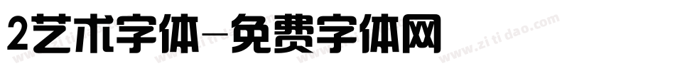 2艺术字体字体转换