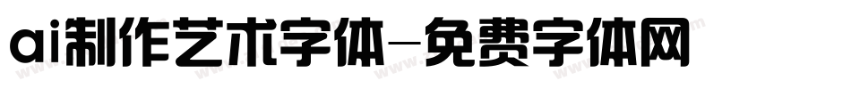 ai制作艺术字体字体转换