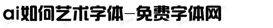 ai如何艺术字体字体转换
