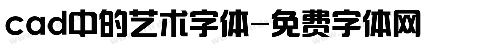 cad中的艺术字体字体转换