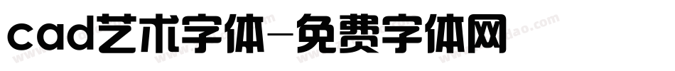 cad艺术字体字体转换