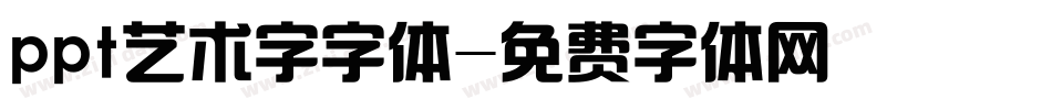 ppt艺术字字体字体转换