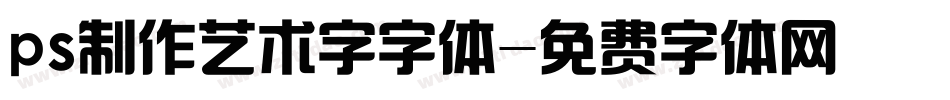 ps制作艺术字字体字体转换