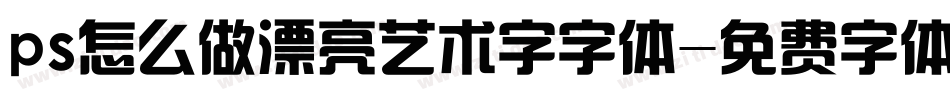ps怎么做漂亮艺术字字体字体转换