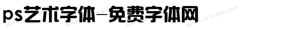ps艺术字体字体转换