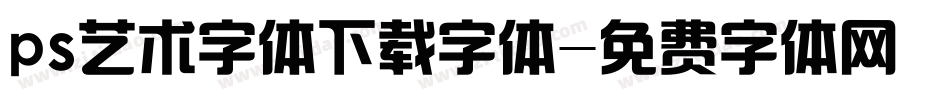 ps艺术字体下载字体字体转换