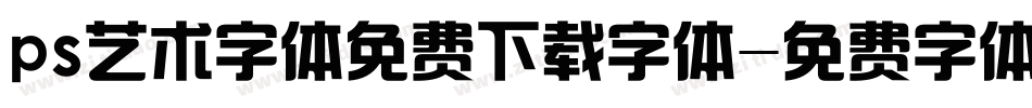 ps艺术字体免费下载字体字体转换