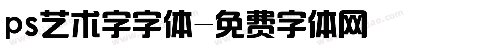 ps艺术字字体字体转换
