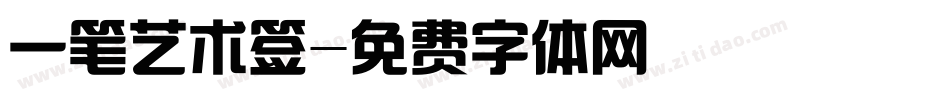 一笔艺术签字体转换