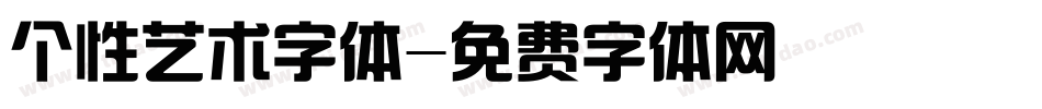 个性艺术字体字体转换