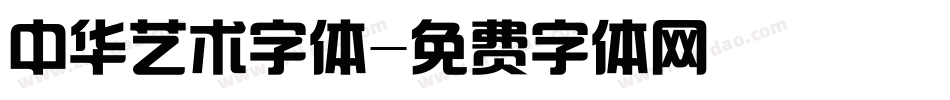 中华艺术字体字体转换