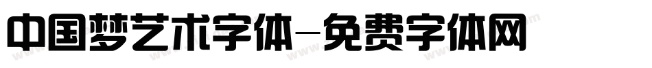 中国梦艺术字体字体转换