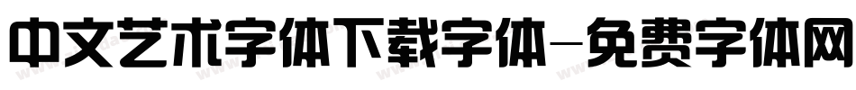 中文艺术字体下载字体字体转换