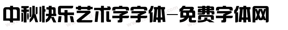 中秋快乐艺术字字体字体转换