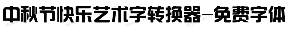中秋节快乐艺术字转换器字体转换