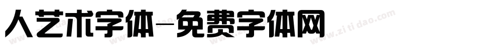 人艺术字体字体转换
