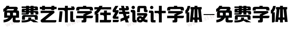 免费艺术字在线设计字体字体转换