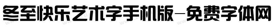冬至快乐艺术字手机版字体转换