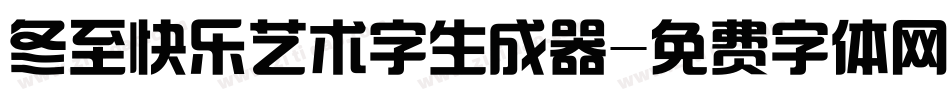 冬至快乐艺术字生成器字体转换