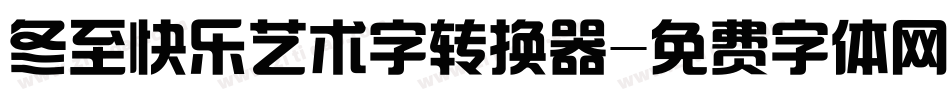 冬至快乐艺术字转换器字体转换