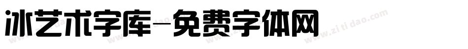 冰艺术字库字体转换