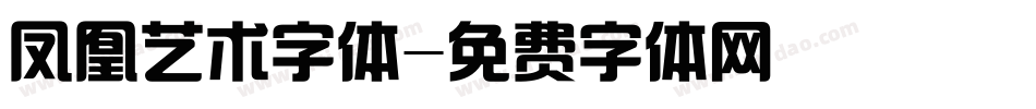 凤凰艺术字体字体转换