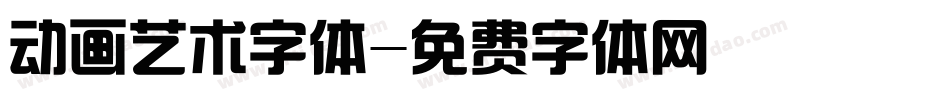 动画艺术字体字体转换