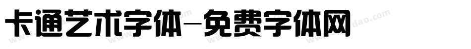 卡通艺术字体字体转换