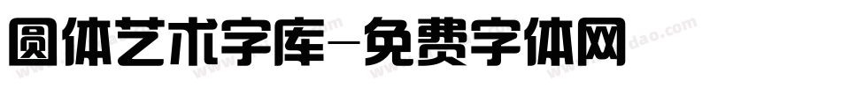 圆体艺术字库字体转换