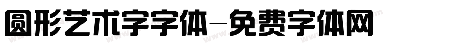 圆形艺术字字体字体转换