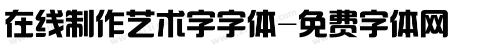 在线制作艺术字字体字体转换