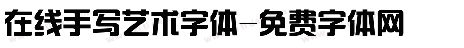 在线手写艺术字体字体转换