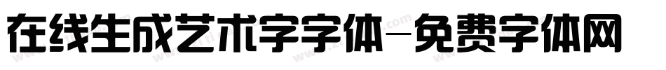 在线生成艺术字字体字体转换