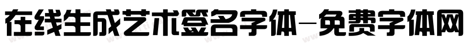 在线生成艺术签名字体字体转换