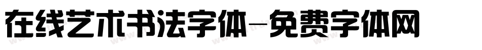 在线艺术书法字体字体转换