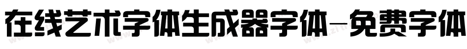 在线艺术字体生成器字体字体转换