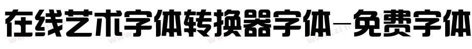 在线艺术字体转换器字体字体转换