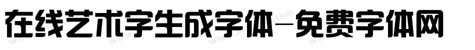 在线艺术字生成字体字体转换