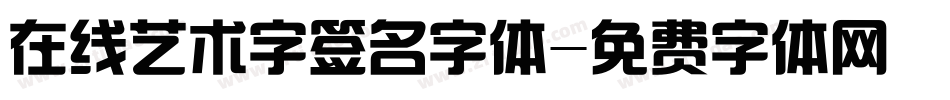 在线艺术字签名字体字体转换