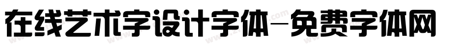 在线艺术字设计字体字体转换